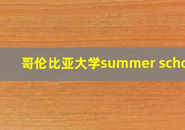 哥伦比亚大学summer school